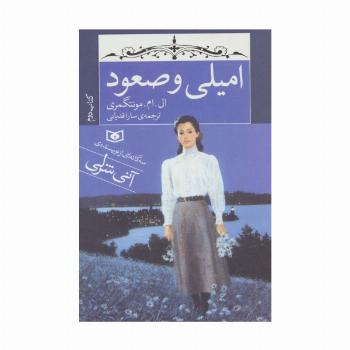 امیلی و صعود (کتاب دوم)