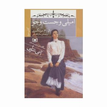 امیلی و جست و جو (کتاب سوم)