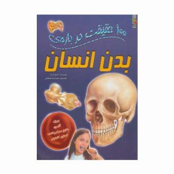 100 حقیقت درباره ی بدن انسان (گلاسه)