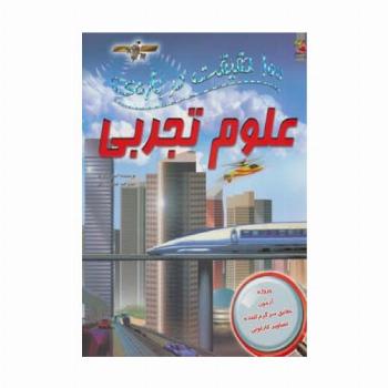 100 حقیقت درباره ی علوم تجربی