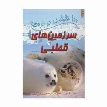 100 حقیقت درباره ی سرزمین های قطبی (کتاب های توت فرنگی 4)،(گلاسه)