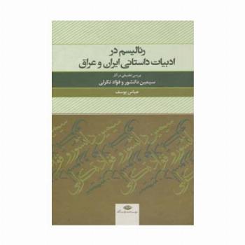 رئالیسم در ادبیات داستانی ایران و عراق (بررسی تطبیقی در آثار سیمین دانشور و  فواد تکرلی)