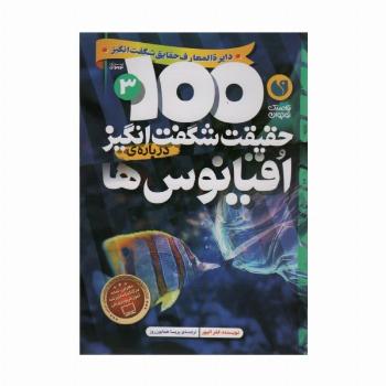 100 حقیقت شگفت انگیز 3 (درباره ی اقیانوس ها)،(گلاسه)