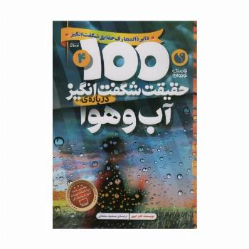 100 حقیقت شگفت انگیز 4 (درباره ی آب و هوا)،(گلاسه)