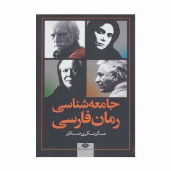 جامعه شناسی رمان فارسی