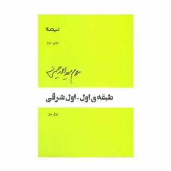 طبقه ی اول-اول شرقی (غزل متن)،(پازل شعر امروز)