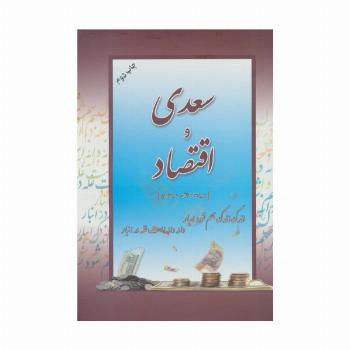 سعدی و اقتصاد