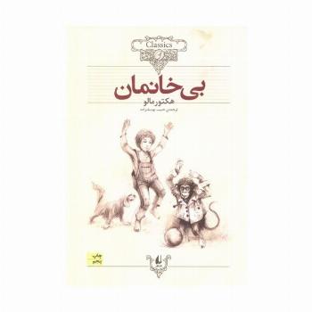 بی خانمان (کلکسیون کلاسیک24)
