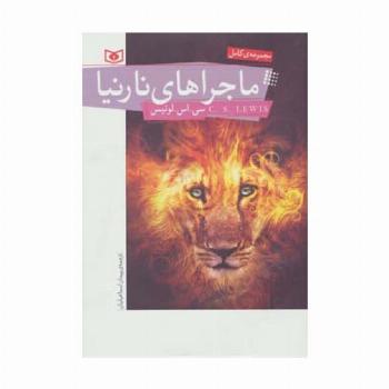 ماجراهای نارنیا (مجموعه کامل)