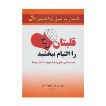 قلبتان را التیام ببخشید (بعد از جدایی،طلاق و یا مرگ،دوباره به آرامش برسید)