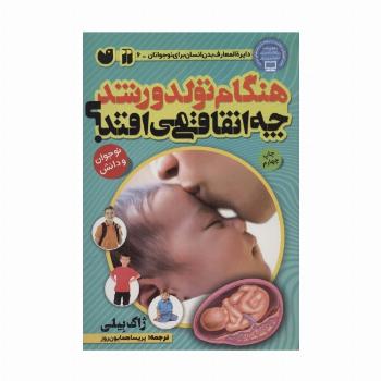 هنگام تولد و رشد چه اتفاقی می افتد؟ (بدن شما چگونه کار می کند)،(گلاسه)