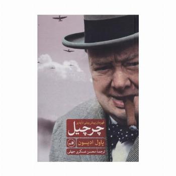 چرچیل قهرمان پیش بینی ناپذیر