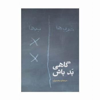 گاهی بد باش (داستان ایرانی14)