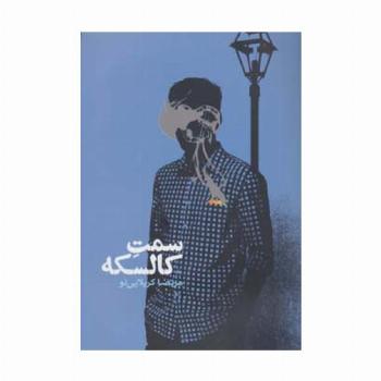 سمت کالسکه (رمان ایرانی12)