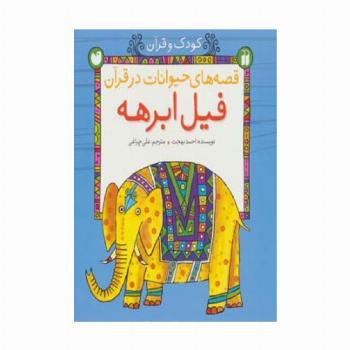 قصه های حیوانات در قرآن:فیل ابرهه (کودک و قرآن)