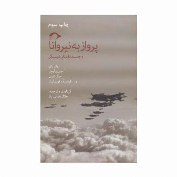 پرواز به نیروانا و چند داستان دیگر