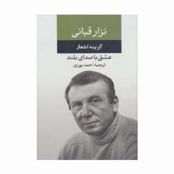 عشق با صدای بلند (گزینه اشعار نزار قبانی)