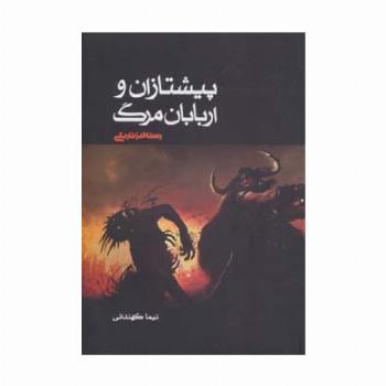 پیشتازان و اربابان مرگ 3 (رستاخیز تاریکی)