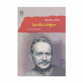 سرنوشت یک مرد