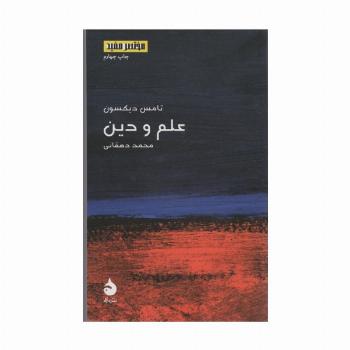 مختصر مفید17 (علم و دین)