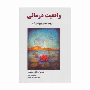 واقعیت درمانی