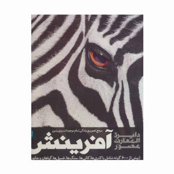دایره المعارف مصور آفرینش (مرجع تصویری زندگی تمام موجودات روی زمین)،(گلاسه،باجعبه)