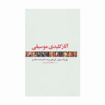 آثار کلیدی موسیقی
