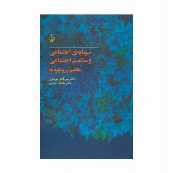 سرمایه ی اجتماعی و سلامت اجتماعی:مفاهیم و رویکردها