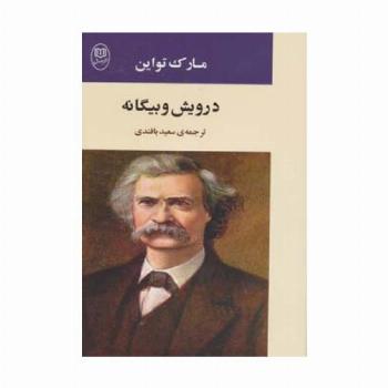 درویش و بیگانه (ادبیات جهان12)