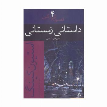 داستانی زمستانی:شیوه ی تنفس (فصول گوناگون 4)