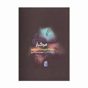 مشاغل مرگبار (خطرناک ترین مشاغل در تاریخ)