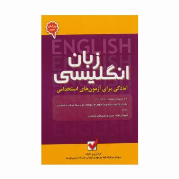 زبان انگلیسی 5 (آمادگی برای آزمون های استخدامی)