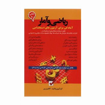ریاضی و آمار (آمادگی برای آزمون های استخدامی)