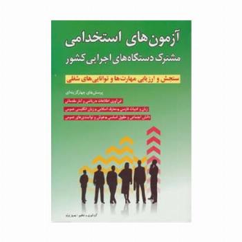 آزمون های استخدامی مشترک دستگاه های اجرایی کشور
