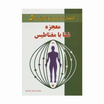 معجزه شفا با مغناطیس