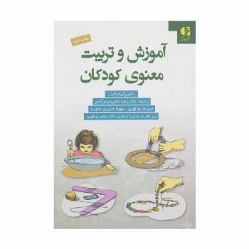 آموزش و تربیت معنوی کودکان