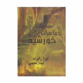 جواهرات خورشید