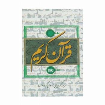 قرآن کریم گرمارودی