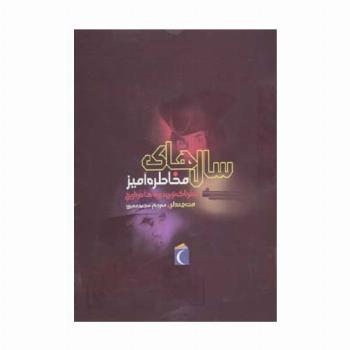سال های مخاطره آمیز (خطرناک ترین دوره ها در تاریخ)