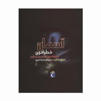 آسمان خطرآفرین (خطرناک ترین شرایط جوی در تاریخ)