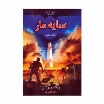 خاطرات خاندان کین 3 (سایه مار)