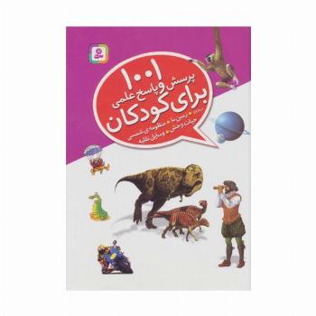 1001 پرسش و پاسخ علمی برای کودکان (درباره ی زمین ما،منظومه ی شمسی،حیات وحش،وسایل نقلیه)