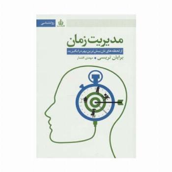 مدیریت زمان (از لحظه های تان بیش ترین بهره را بگیرید)