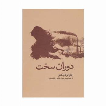 دوران سخت