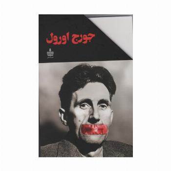 مجموعه آثار جورج اورول (10جلدی،باقاب)