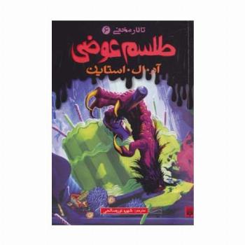 طلسم عوضی (تالار مخفی 6)