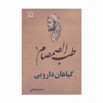 طب الصمصام 1 (گیاهان دارویی)