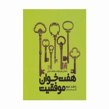هفت خوان موفقیت 2 (داستان های کوتاه و شگفت انگیز)