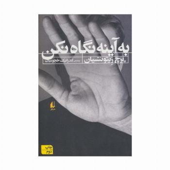 به آینه نگاه نکن (ادبیات امروز،رمان108)