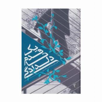 یک قدم تا دلدادگی